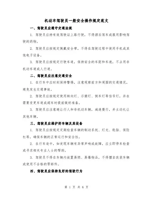 机动车驾驶员一般安全操作规定范文（3篇）