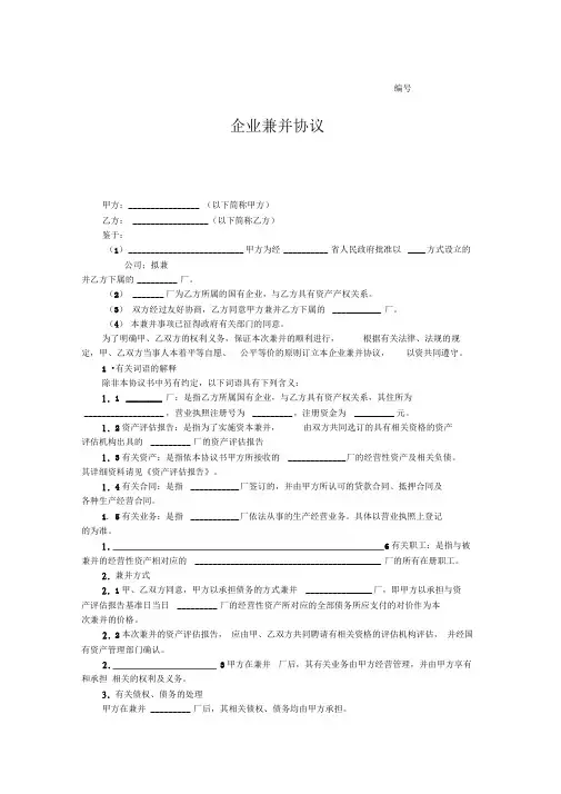企业兼并协议