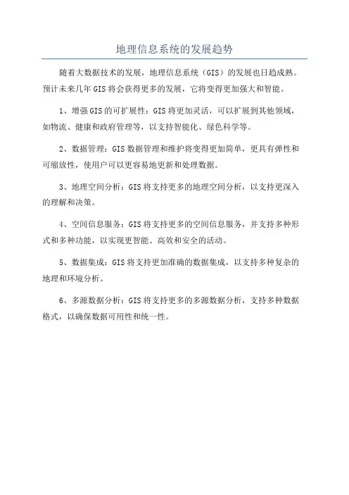 地理信息系统的发展趋势