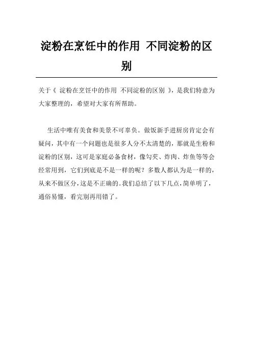 淀粉在烹饪中的作用 不同淀粉的区别