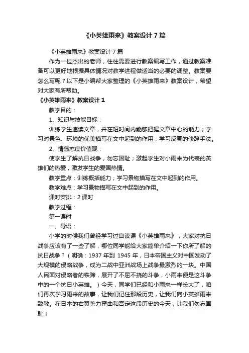 《小英雄雨来》教案设计7篇