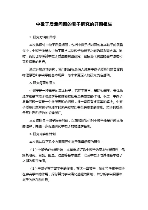 中微子质量问题的若干研究的开题报告