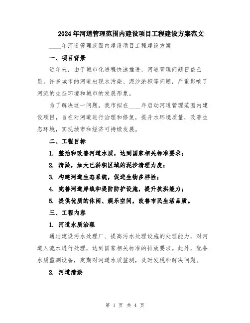 2024年河道管理范围内建设项目工程建设方案范文