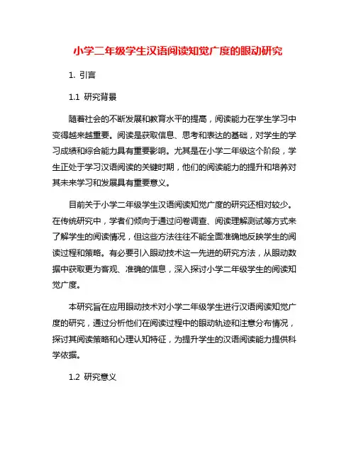 小学二年级学生汉语阅读知觉广度的眼动研究