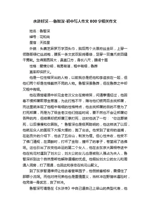 水浒好汉---鲁智深-初中写人作文800字相关作文