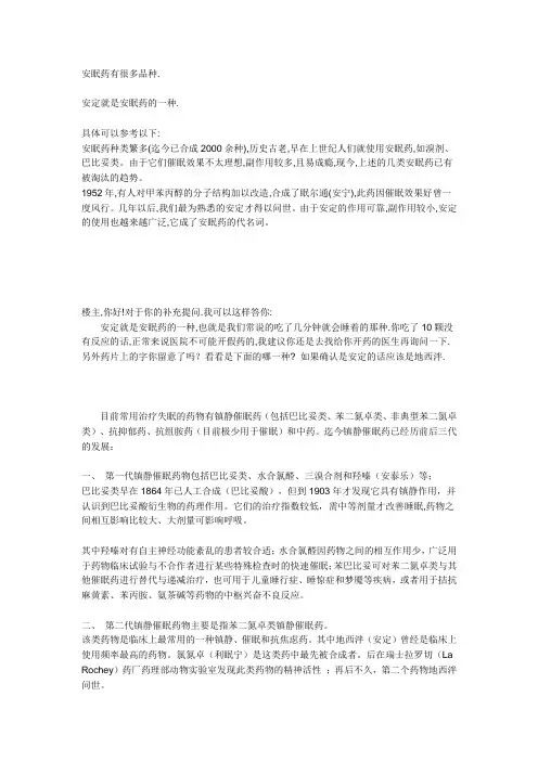 安眠药有很多品种