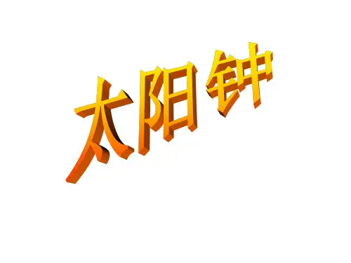 教科版五年级下册《太阳钟》课件.ppt