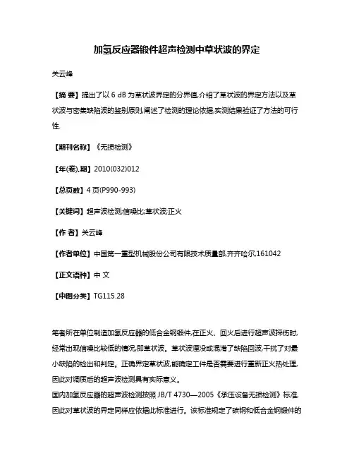 加氢反应器锻件超声检测中草状波的界定