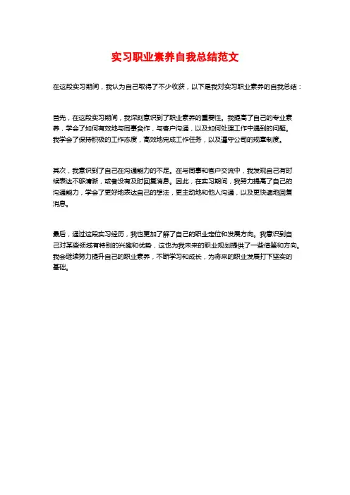 实习职业素养自我总结范文