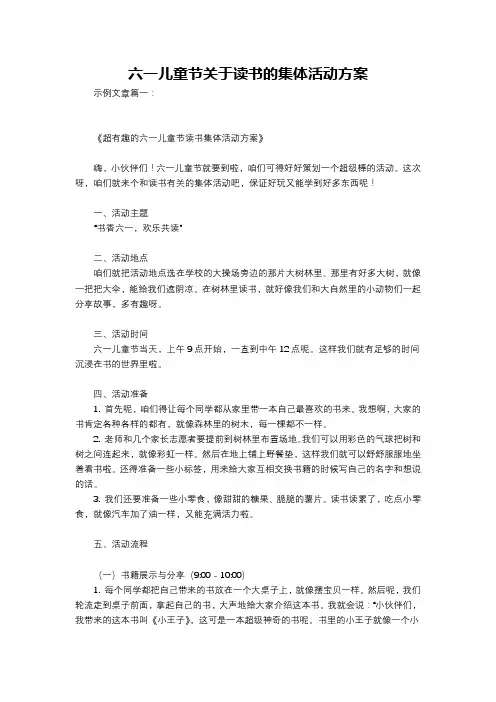 六一儿童节关于读书的集体活动方案