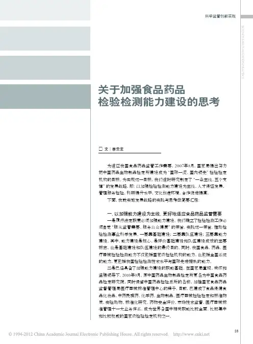 关于加强食品药品检验检测能力建设的思考_李云龙