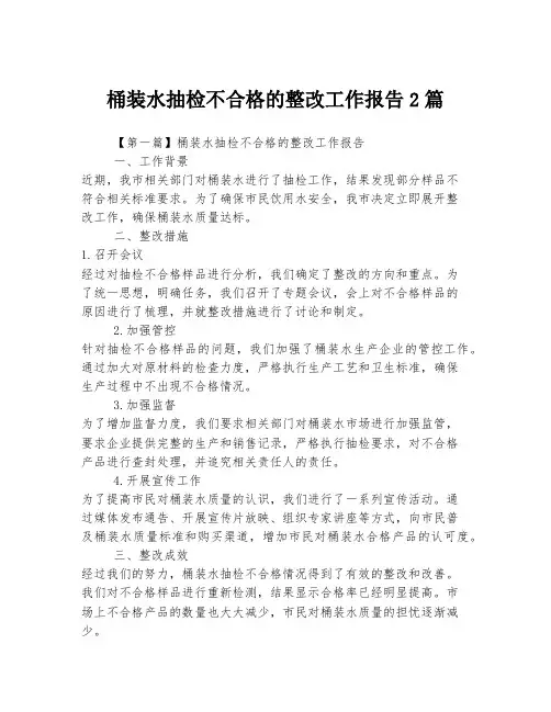 桶装水抽检不合格的整改工作报告2篇