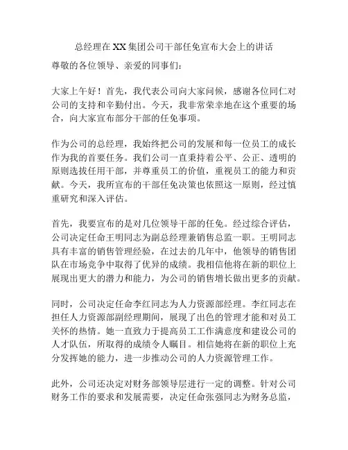 总经理在XX集团公司干部任免宣布大会上的讲话