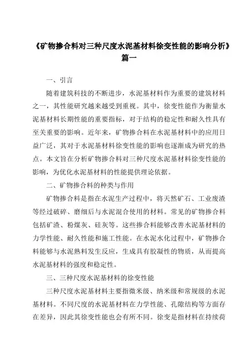 《2024年度矿物掺合料对三种尺度水泥基材料徐变性能的影响分析》范文
