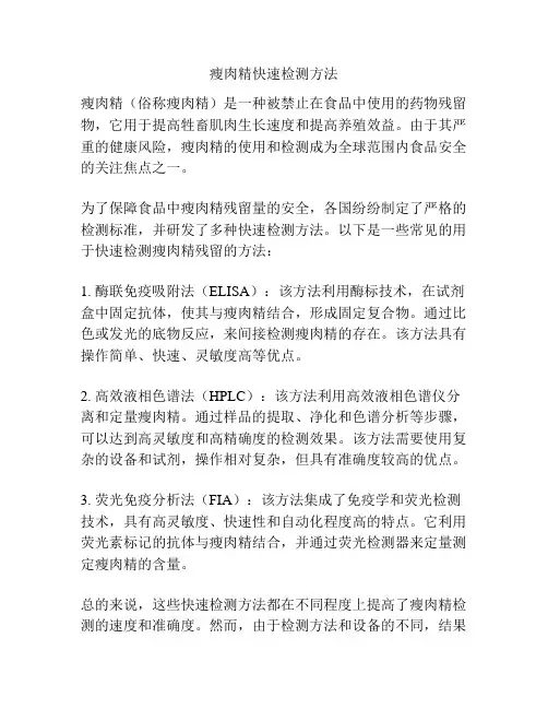 瘦肉精快速检测方法