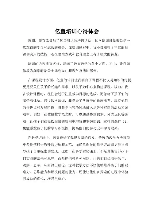亿童培训心得体会