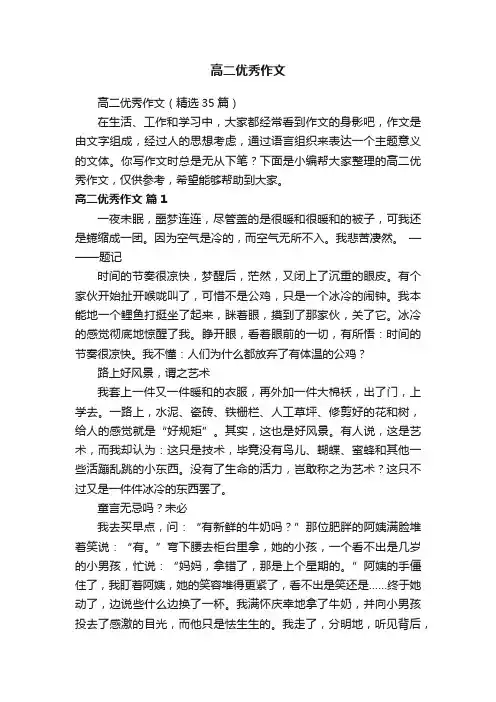 高二优秀作文（精选35篇）