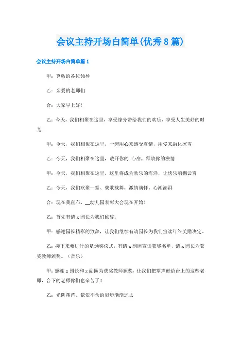 会议主持开场白简单(优秀8篇)