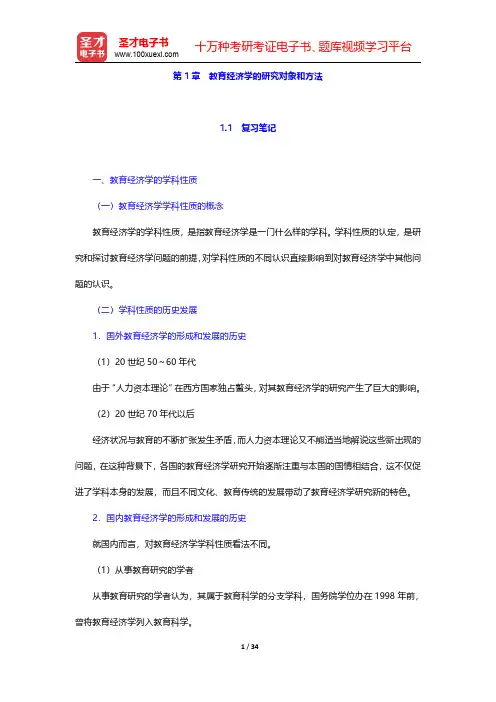 范先佐《教育经济学新编》笔记和课后习题  第1章 教育经济学的研究对象和方法【圣才出品】