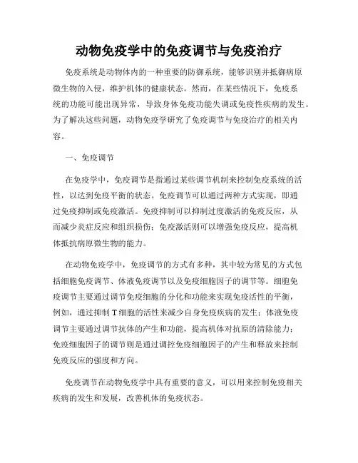 动物免疫学中的免疫调节与免疫治疗