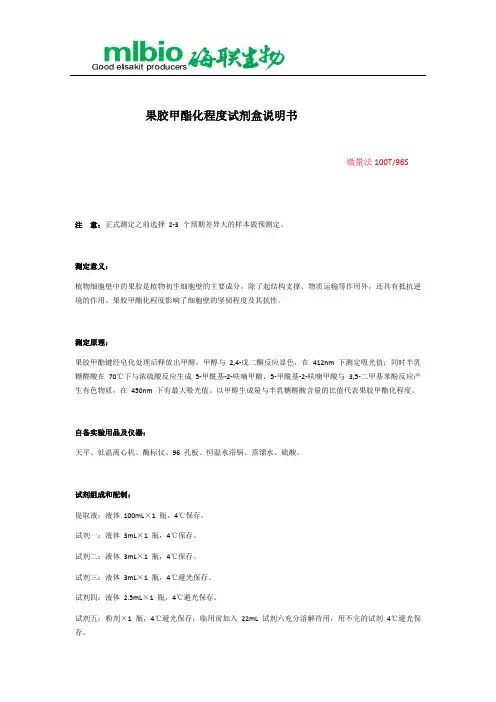 果胶甲酯化程度试剂盒说明书