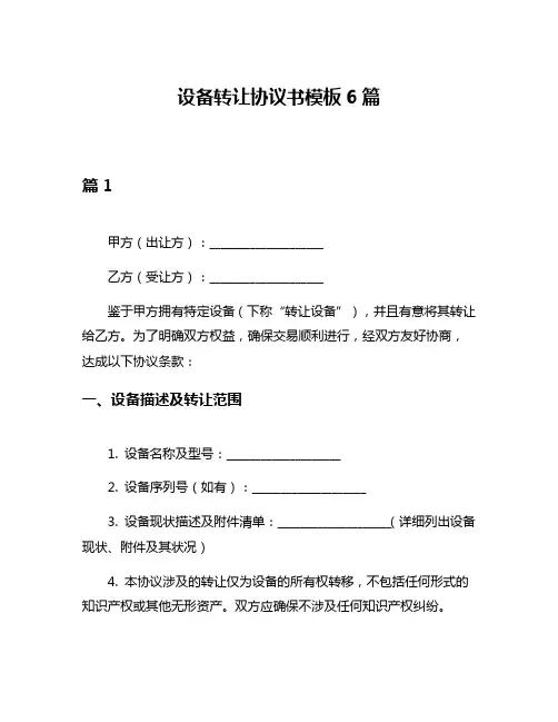 设备转让协议书模板6篇