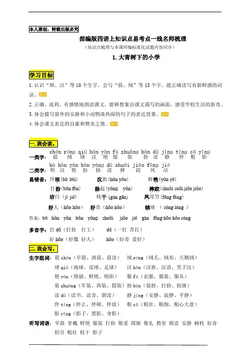 部编版三语上1《大青树下的小学》知识点易考点一线资深名师梳理(原创连载)