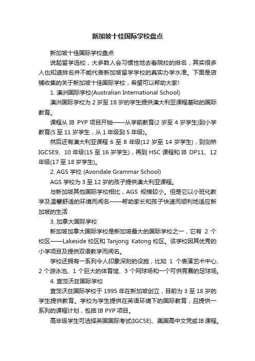 新加坡十佳国际学校盘点