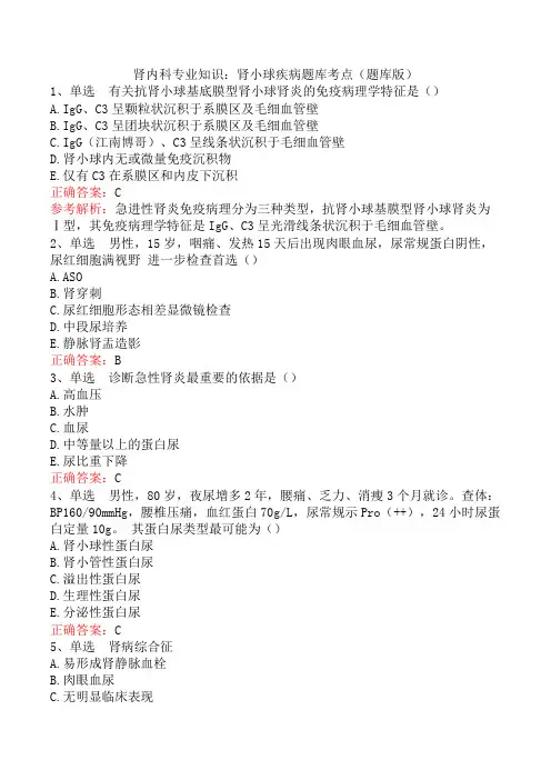 肾内科专业知识:肾小球疾病题库考点(题库版)