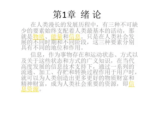 全书教学课件：信息资源管理(第二版)