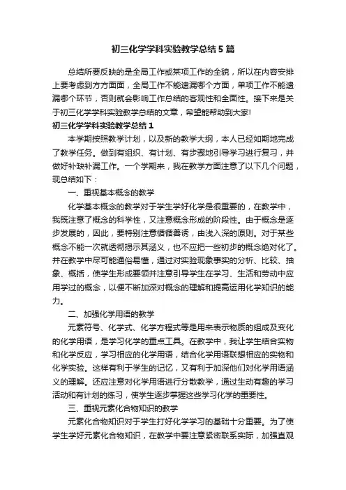 初三化学学科实验教学总结5篇