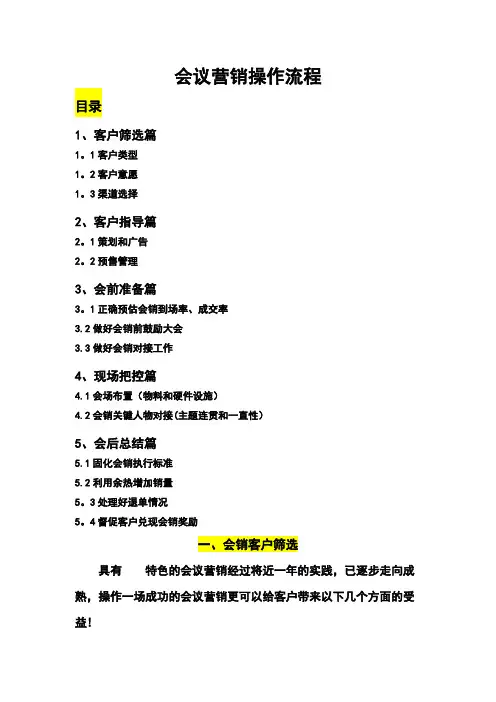 会议营销操作手册