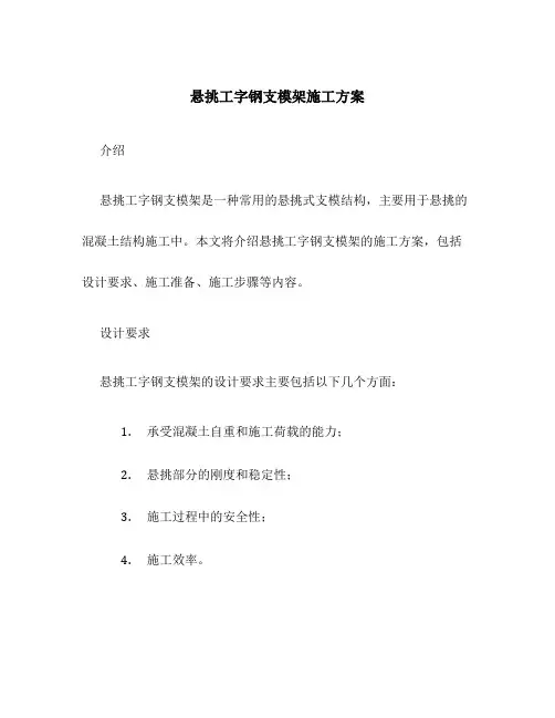 悬挑工字钢支模架施工方案
