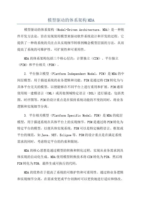 模型驱动的体系架构MDA