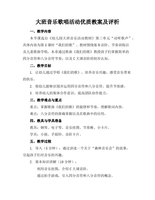 大班音乐歌唱活动优质教案及评析