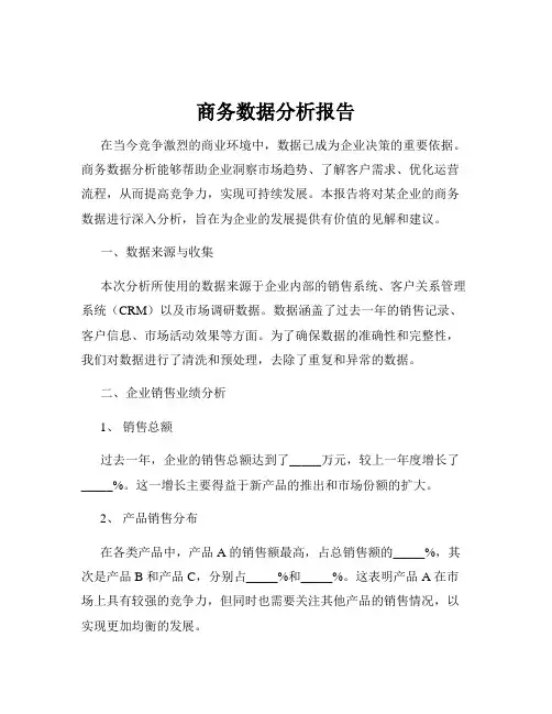 商务数据分析报告