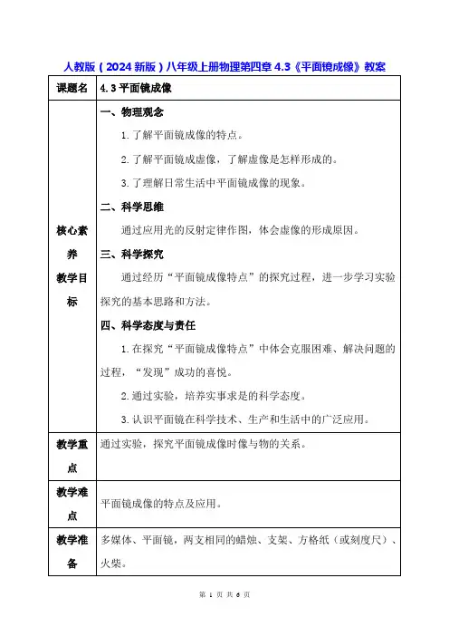 人教版(2024新版)八年级上册物理第四章4.3《平面镜成像》教案