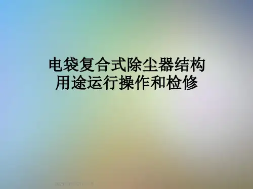 电袋复合式除尘器结构用途运行操作和检修