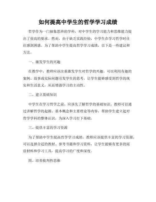 如何提高中学生的哲学学习成绩