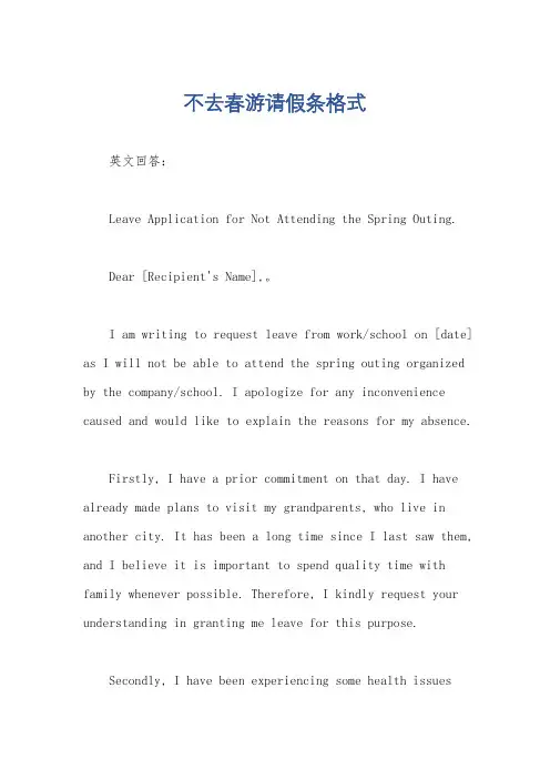 不去春游请假条格式