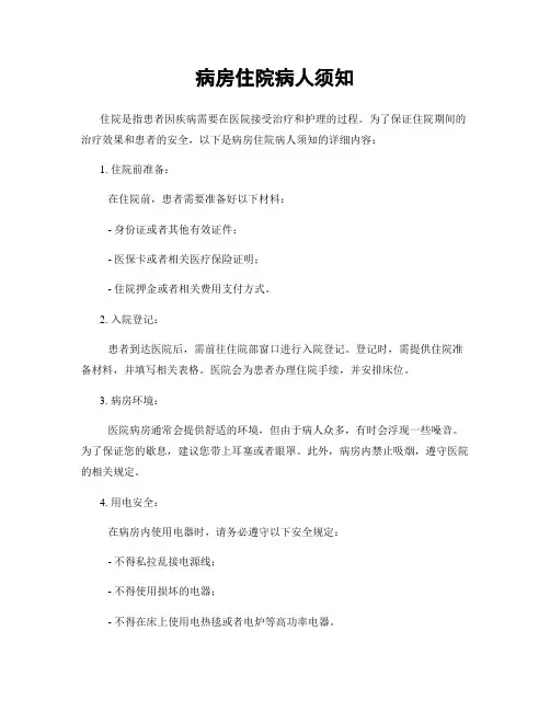 病房住院病人须知