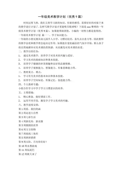 一年级美术教学计划(优秀9篇)