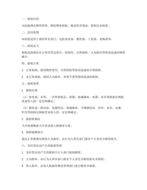 酒店物资管理损耗制度