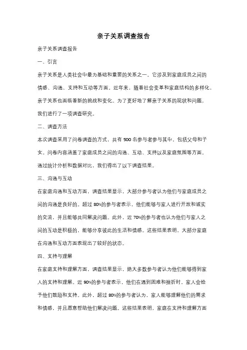 亲子关系调查报告