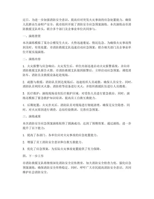 消防安全应急预案演练简讯