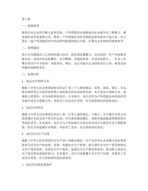 户外团建法律风险案例(3篇)
