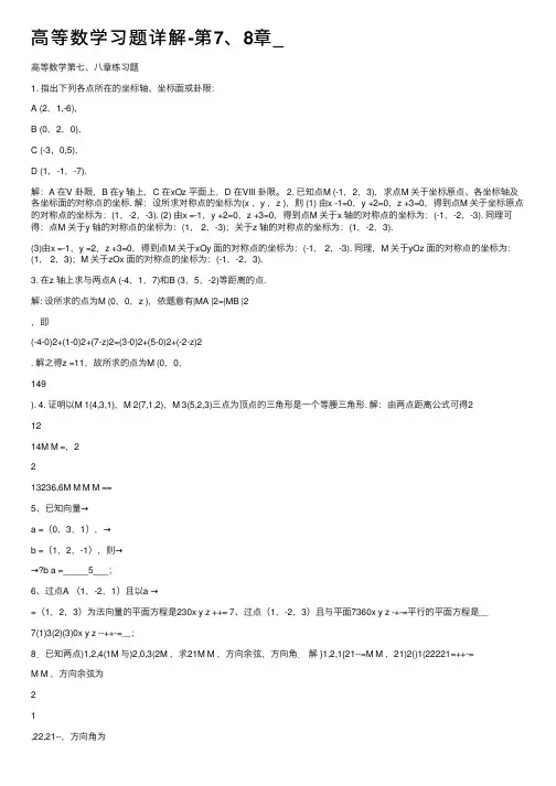 高等数学习题详解-第7、8章_
