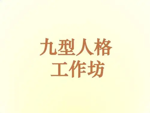 (新版面)九型人格