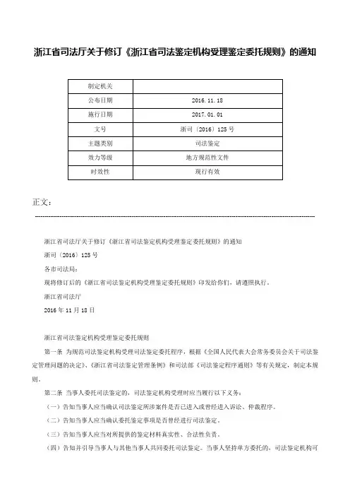 浙江省司法厅关于修订《浙江省司法鉴定机构受理鉴定委托规则》的通知-浙司〔2016〕125号