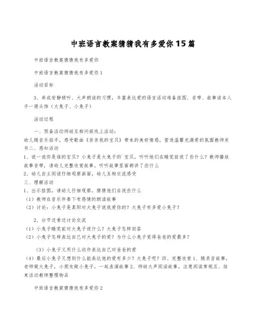 中班语言教案猜猜我有多爱你15篇